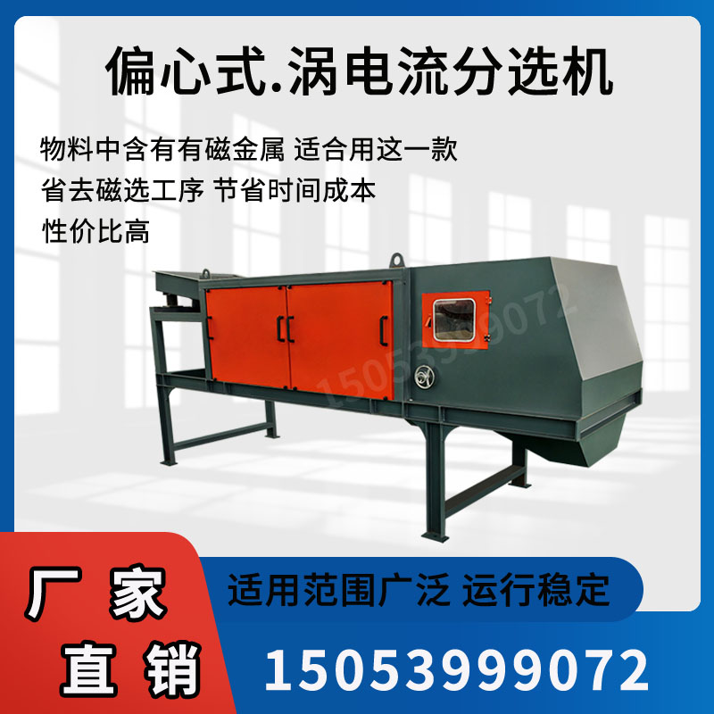 偏心式渦電流分選機